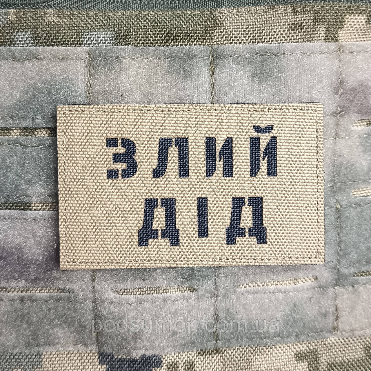 Шеврон ЗЛИЙ ДІД на липучці для велкро патч КОЙОТ LaserCut