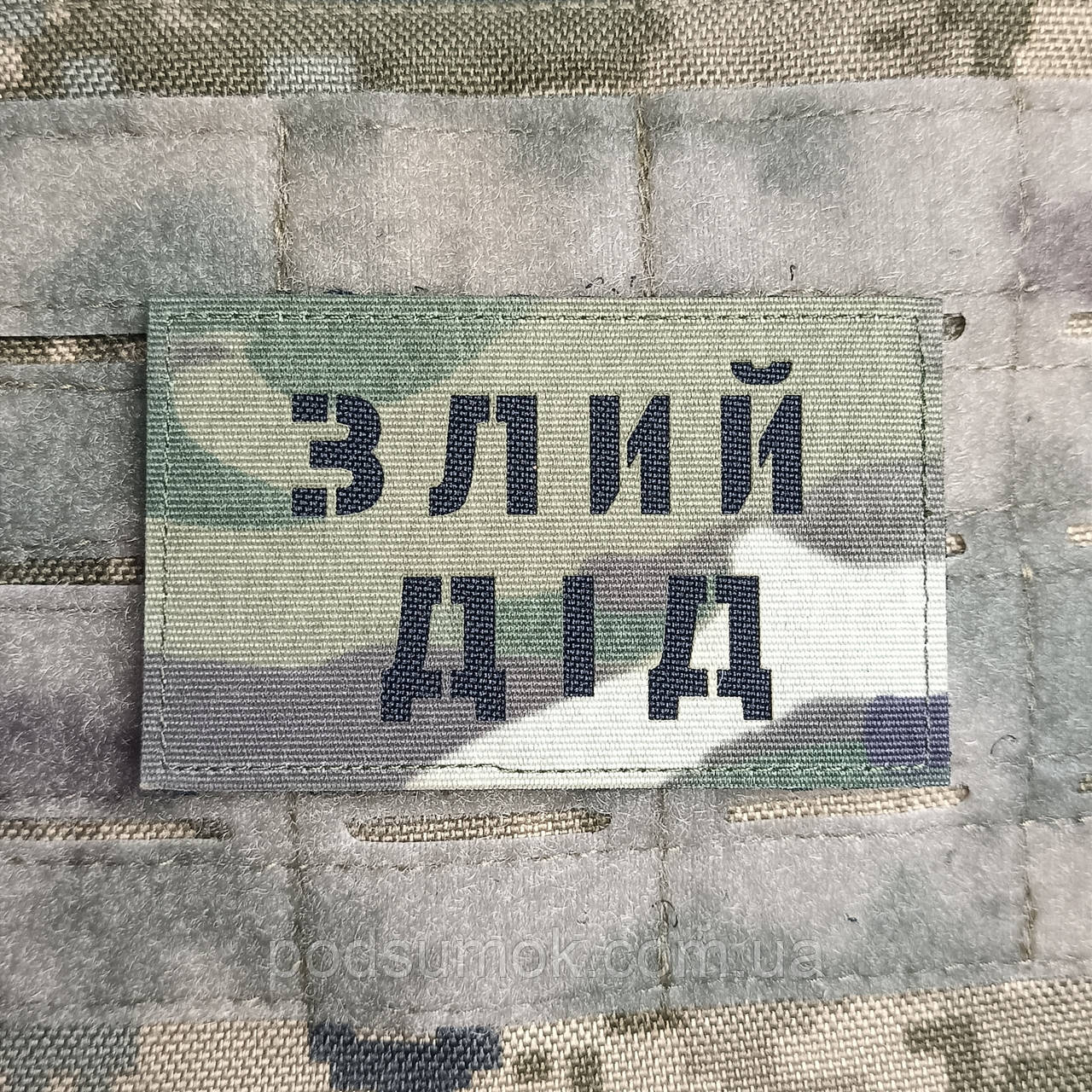 Шеврон ЗЛИЙ ДІД на липучці для велкро патч МУЛЬТИКАМ LaserCut