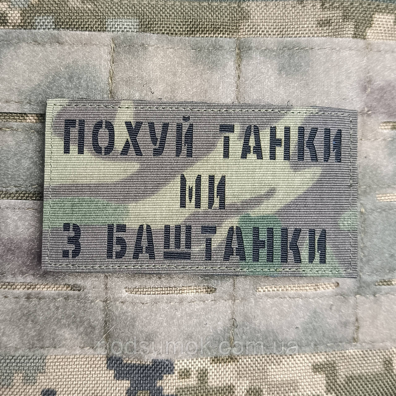 Шеврон ПОХУЙ ТАНКИ МИ З БАШТАНКИ на липучці для велкро патч МУЛЬТИКАМ LaserCut