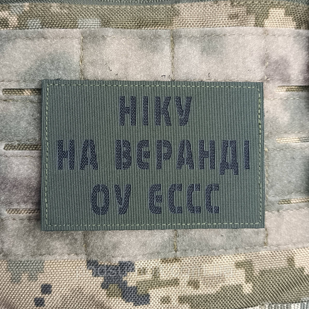 Шеврон НІКУ НА ВЕРАНДІ ОУ ЕССС на липучці для велкро патч ОЛИВА LaserCut