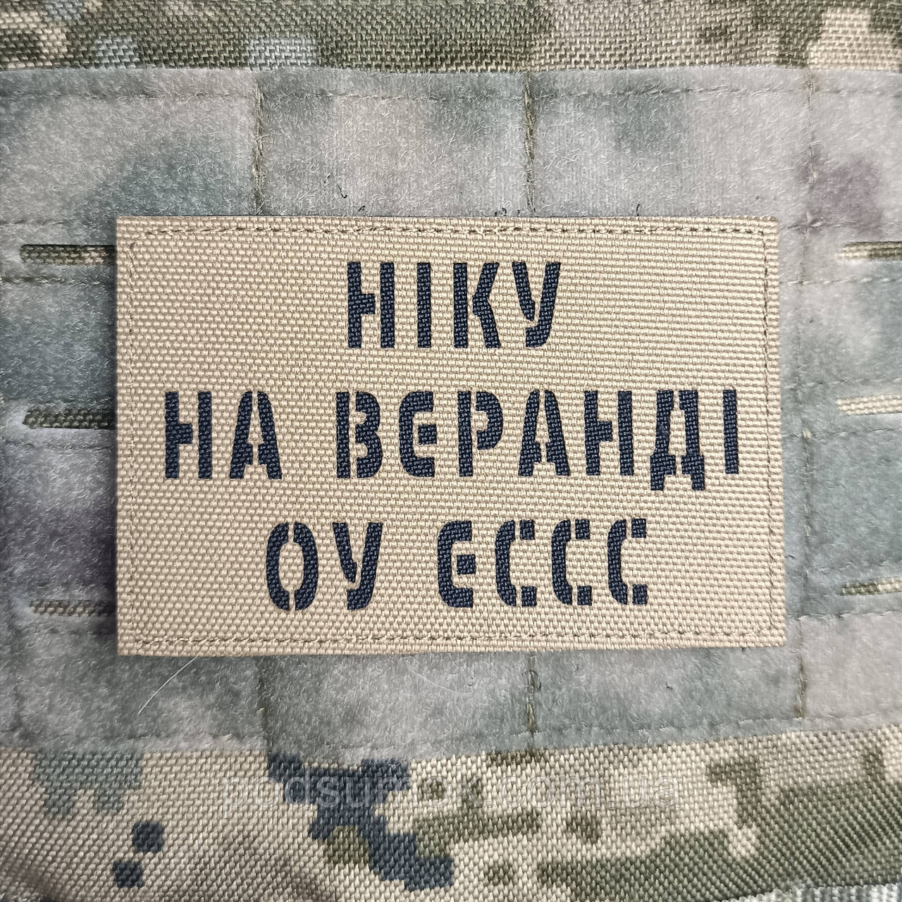 Шеврон НІКУ НА ВЕРАНДІ ОУ ЕССС на липучці для велкро патч КОЙОТ LaserCut