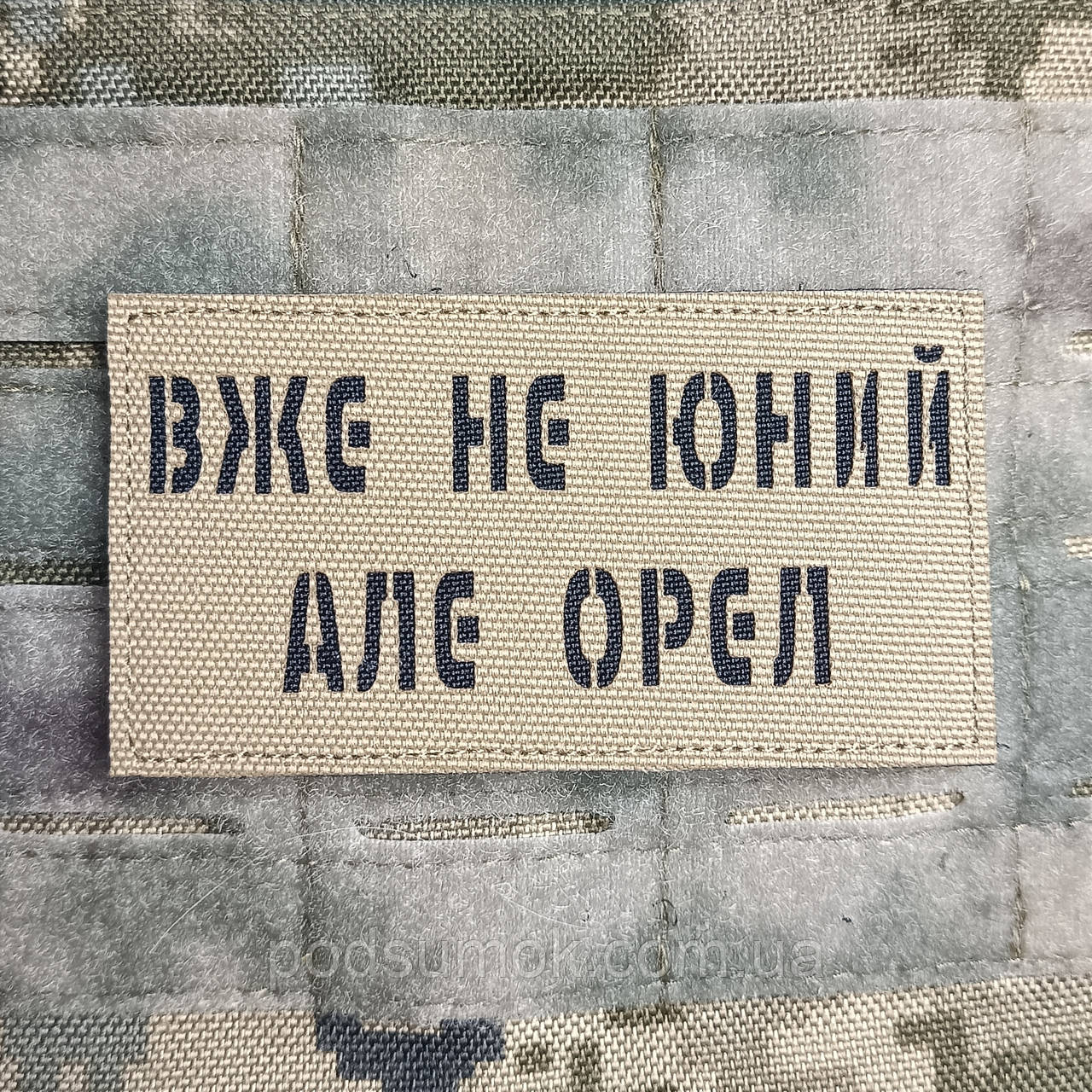 Шеврон ВЖЕ НЕ ЮНИЙ АЛЕ ОРЕЛ на липучці для велкро патч КОЙОТ LaserCut