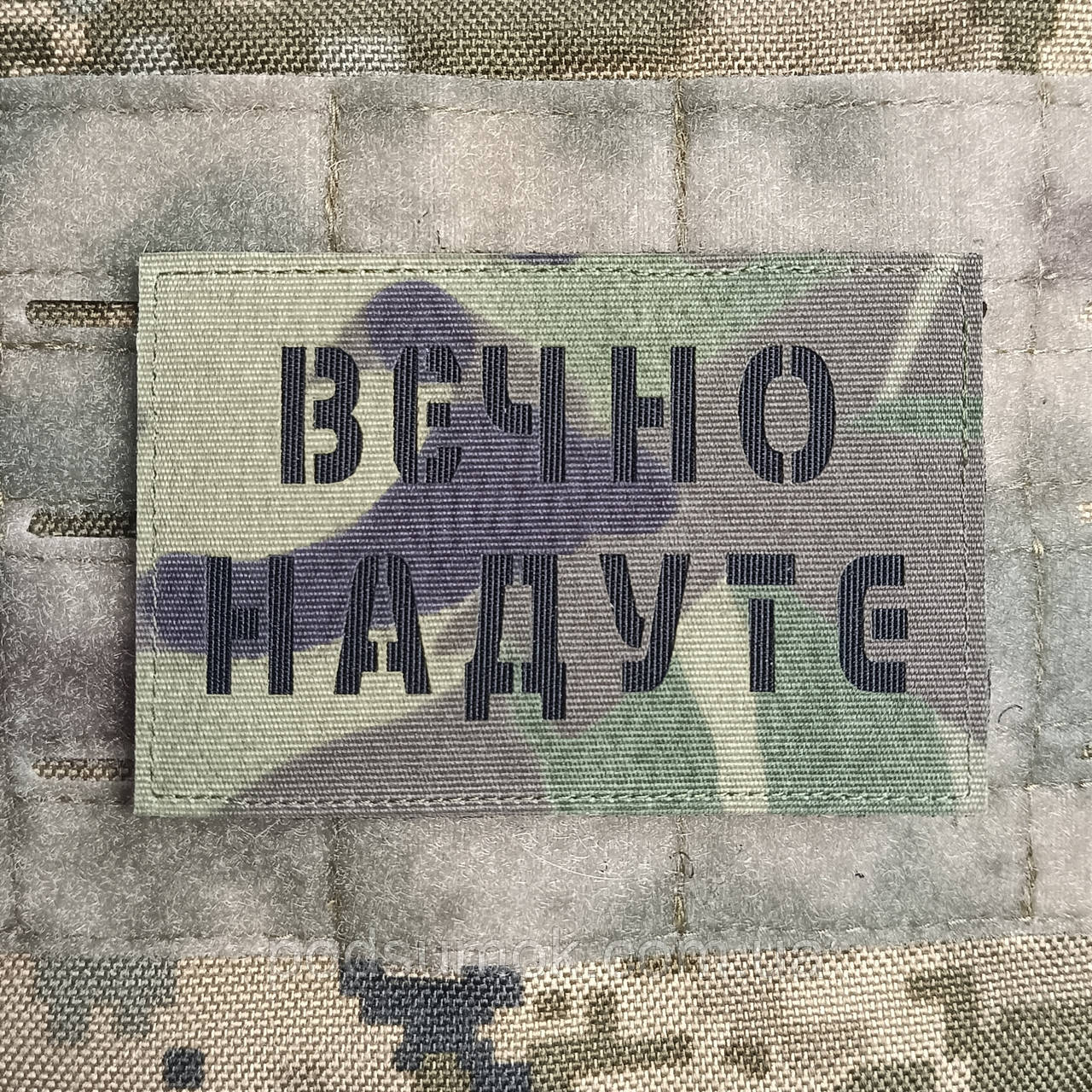 Шеврон ВЄЧНО НАДУТЕ на липучці для велкро патч МУЛЬТИКАМ LaserCut