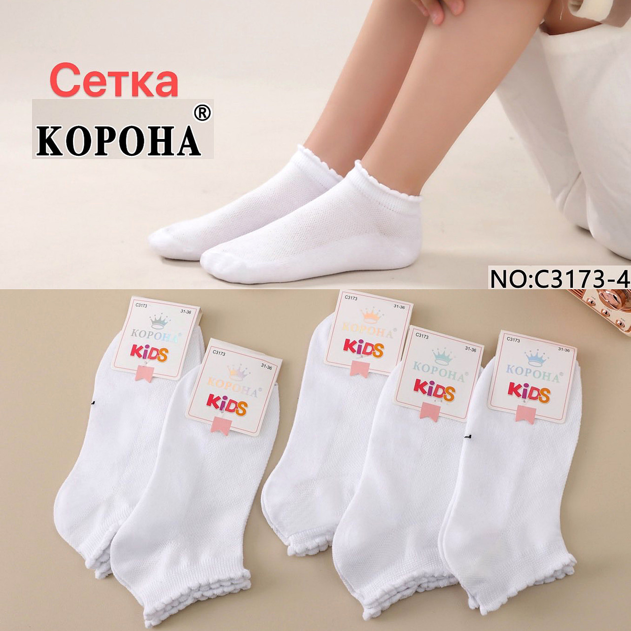 Шкарпетки дитячі Оптом для дівчаток р.р.31-36 "Вишуканість" + сітка Корона C3173-4, фото 1