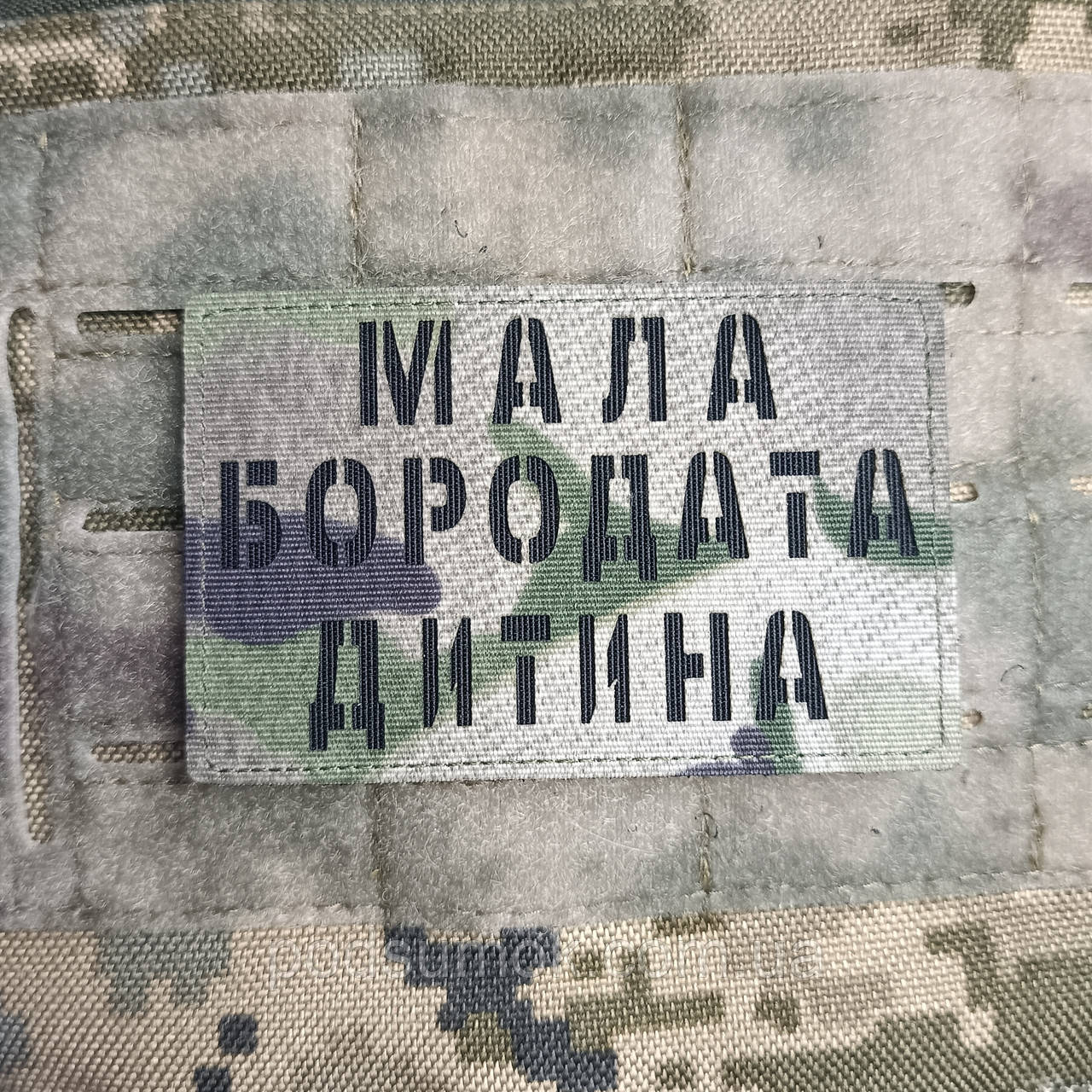Шеврон МАЛА БОРОДАТА ДИТИНА на липучці для велкро патч МУЛЬТИКАМ LaserCut