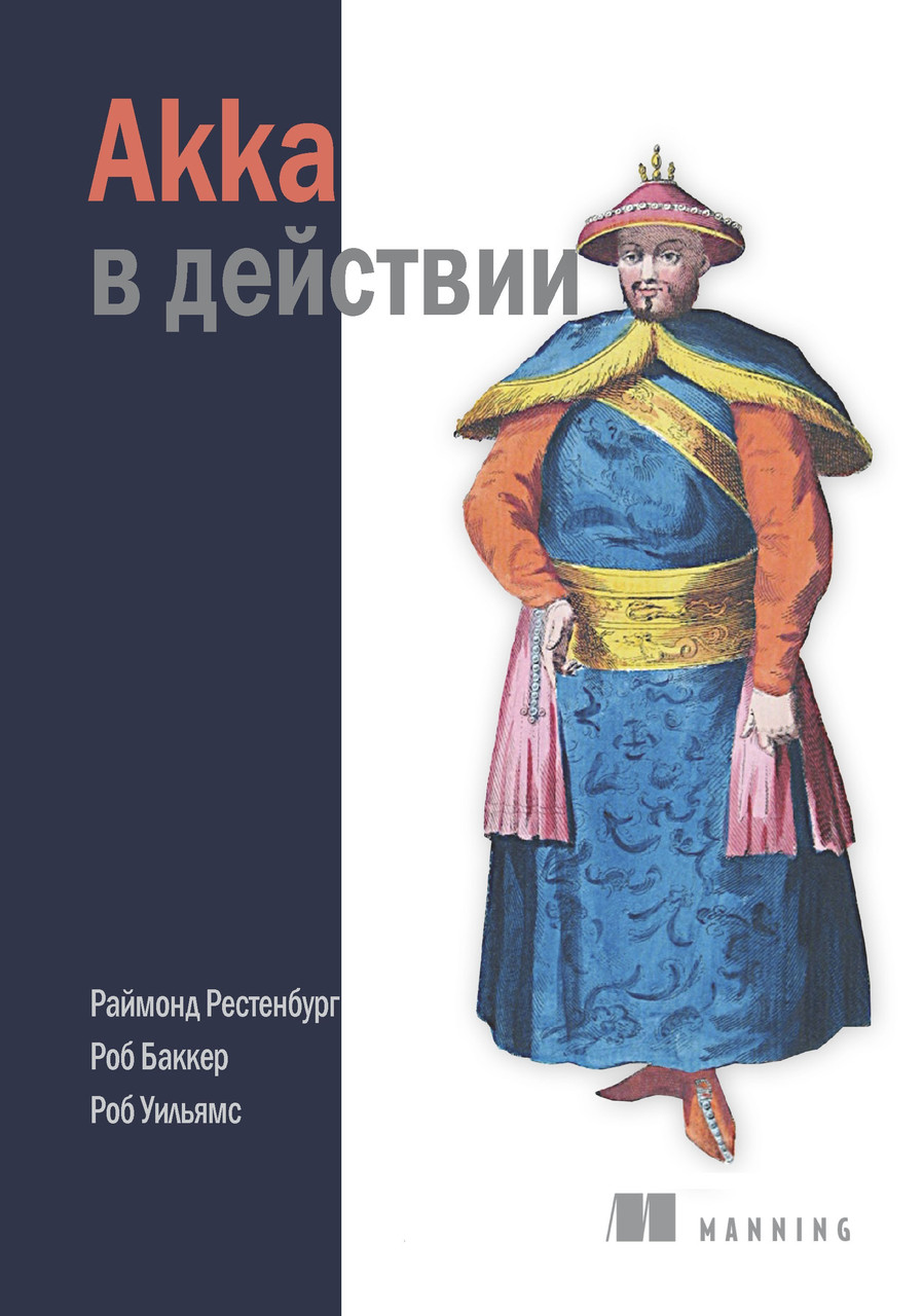 Akka в дії. Раймонд Рестенбург, Робб Баккер, Роб Вільямс, фото 1