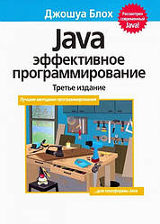 Java Ефективне програмування (Тверда палітурка) GPS Бліх