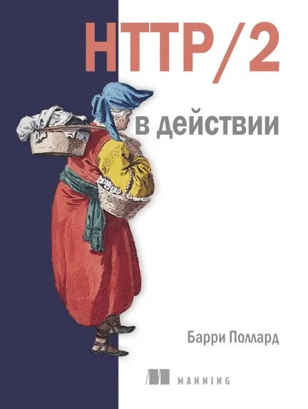HTTP/2 в дії. Поллард Б., фото 1