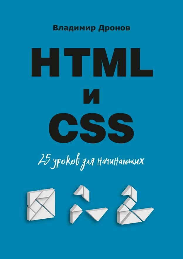 HTML и CSS. 25 уроков для начинающих. Дронов Владимир Александрович ...