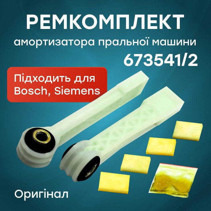 Амортизатори пральної машини Bosch maxx5 Siemens 673541. Амортизатор Бош квадратний. Комплект амортизаторів, фото 1