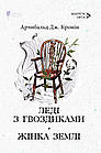 Леді з гвоздиками. Жінка землі. Арчибальд Джозеф Кронін