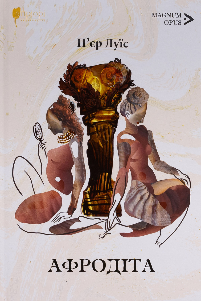Афродіта. П'єр Луїс, фото 1