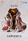 Афродіта. П'єр Луїс