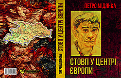 Петро Мідянка "Стовп у центрі Європи"