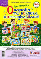 Охрана и сохранность жизнедеятельности 5 6 лет. Демонстрационные карты. Пароновая Вера