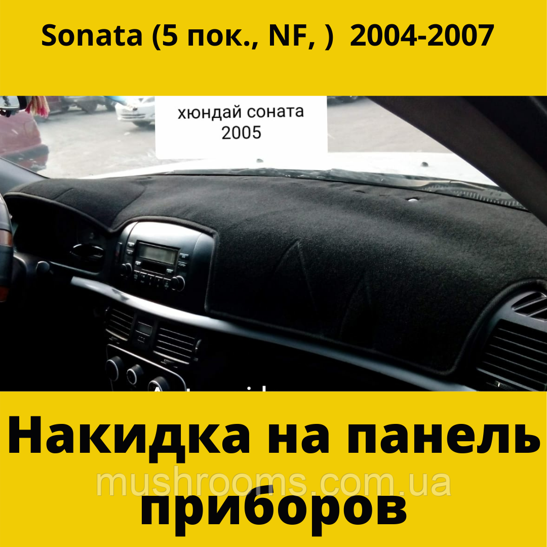 Накидка на торпеду HYUNDAI Sonata 5 к. NF 2004-2007 Чохол/накидка на торпеду авто Хюндай Соната