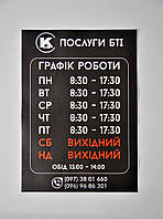 Табличка Графік роботи металева