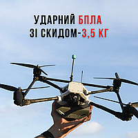 Ударний тактичний FPV-Дрон KETTLE | Бойовий БПЛА зі скидом боєприпасів до 3.5 кг.