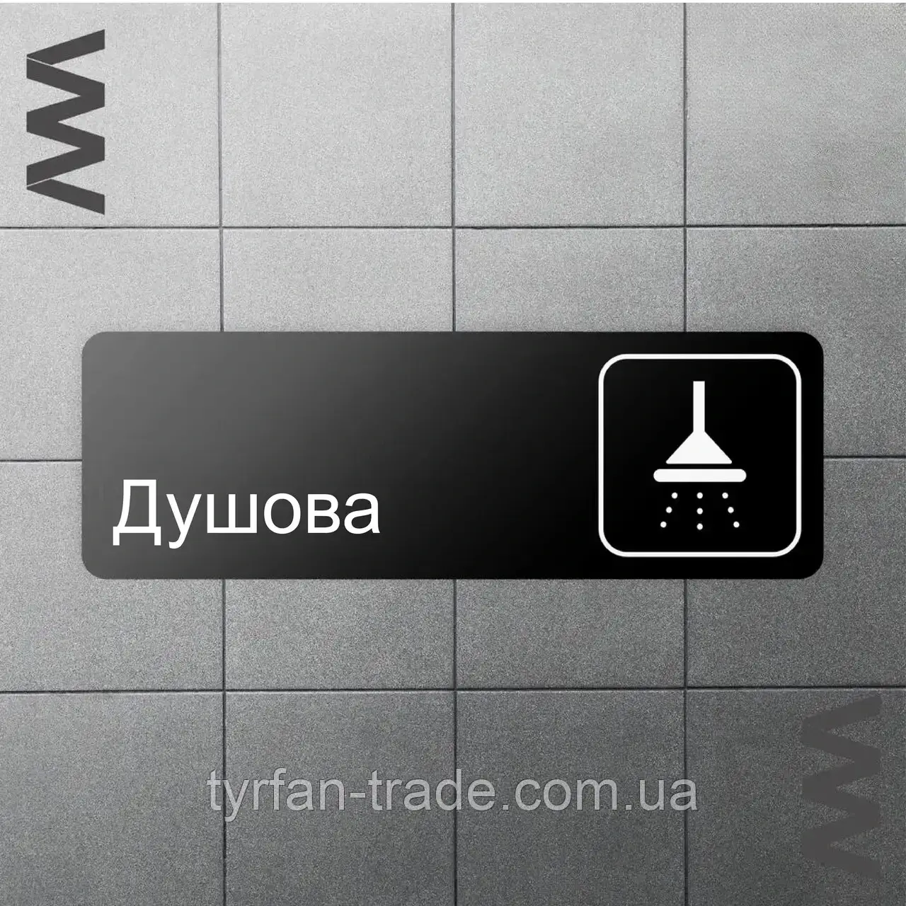 Табличка Душ Душ Душова на металі