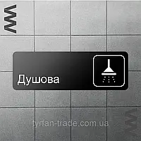 Табличка Душ Душ Душова на металі