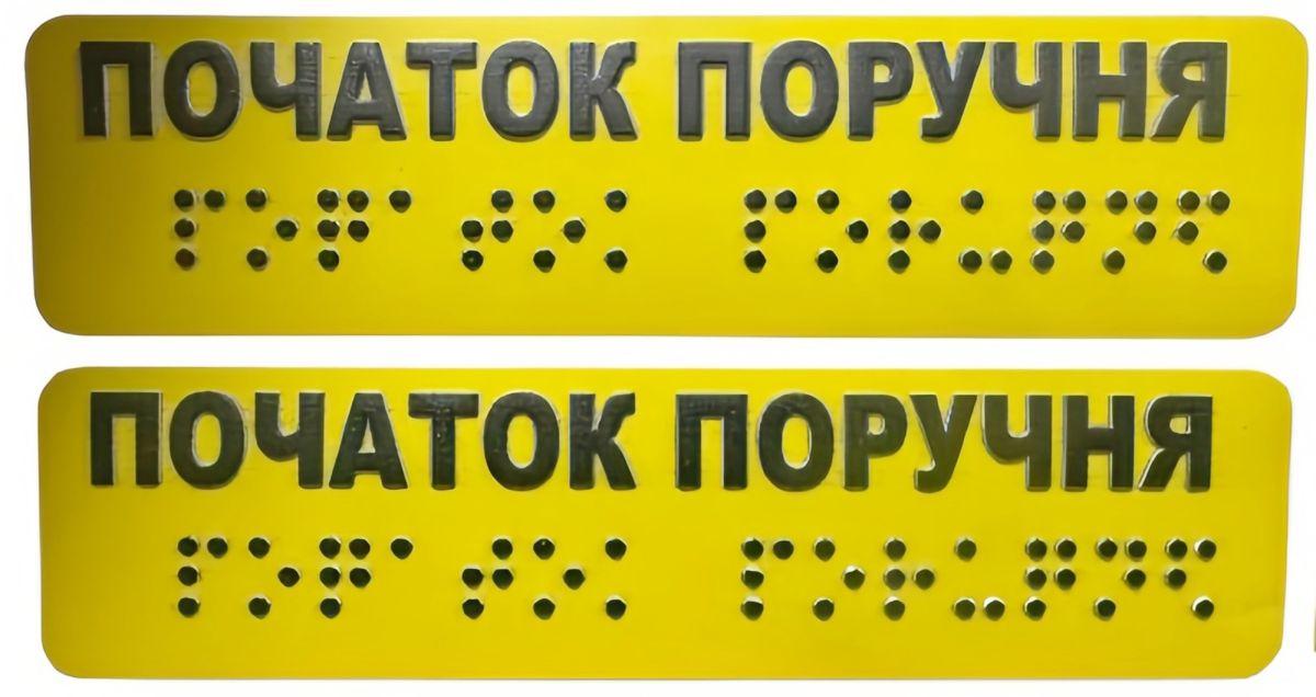 Тактильні наклейки на поручні "Початок та кінець поручня" (комплект 2 наклейки) – для доступності і безпеки (254-290)