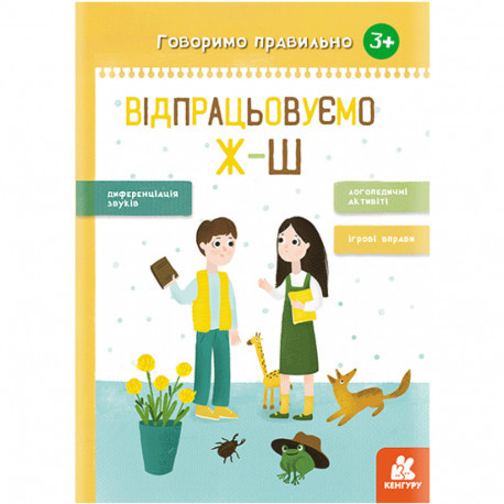 Говоримо правильно. Відпрацьовуємо Ж-Ш