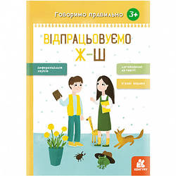 Говоримо правильно. Відпрацьовуємо Ж-Ш