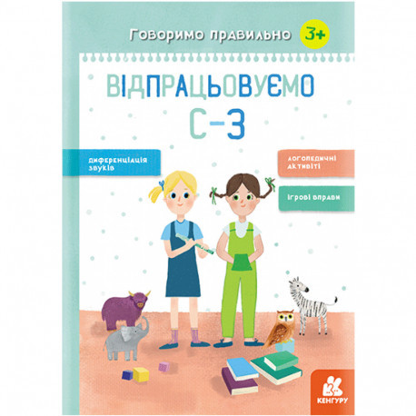 Говоримо правильно. Відпрацьовуємо С-З