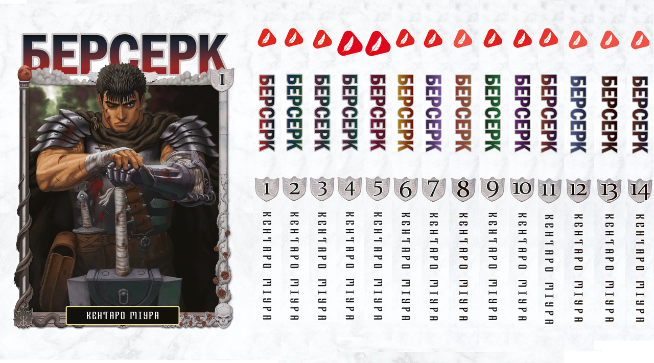 Манга  Берсерк Berserk Том 1-14 (українською) YP BRKUa SET 01
