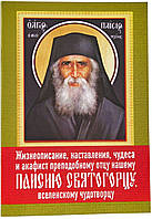 Жизнеописание, наставления, чудеса и акафист преп. отцу нашему Паисию Святогорцу