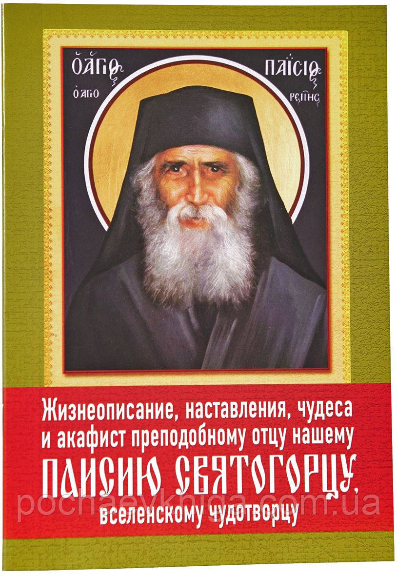 Життіє, повчання, чудеса й акафіст преп. батькові нашому Паїсію Святогорцю