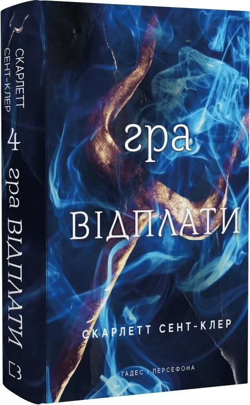Книга Гадес і Персефона. Книга 4. Гра відплати. Скарлетт Сент-Клер
