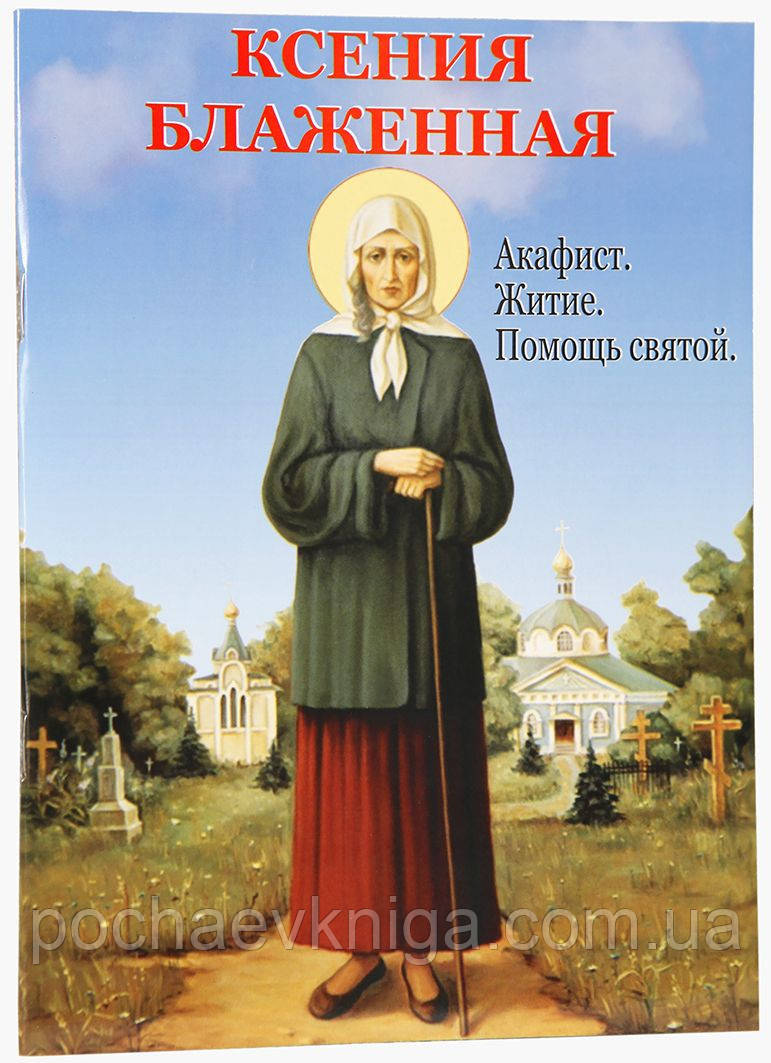 Ксинія Блаженна. Акафіст. Житие. Допомога Свята