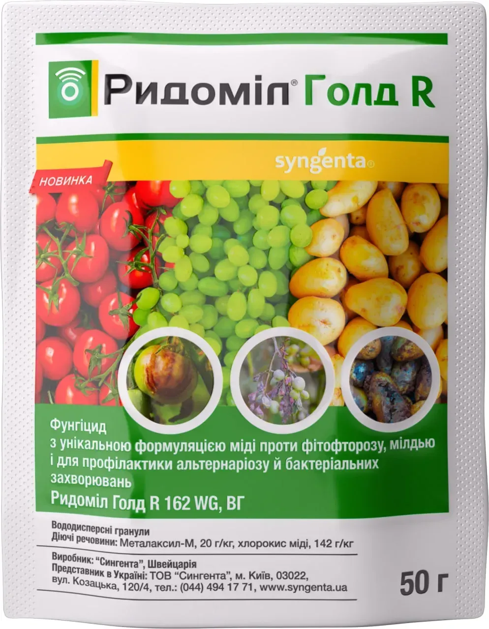 Фунгіцид Ридоміл Голд R 162 WG в.г., 50 гр