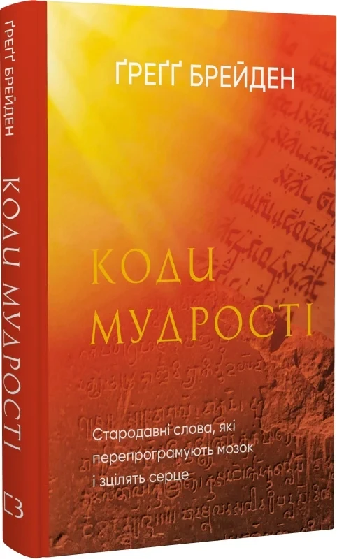 Книга Коди мудрості. Стародавні слова, які перепрограмують мозок і зцілять серце. Ґреґґ Брейден