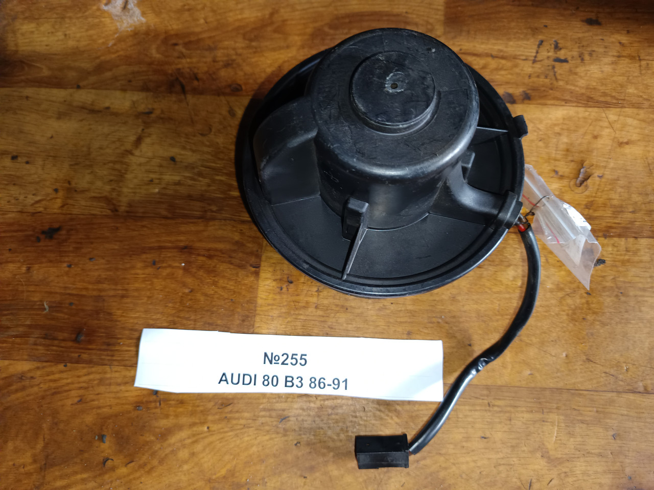 №255 Двигун пічки для Audi 80 B3 86-91