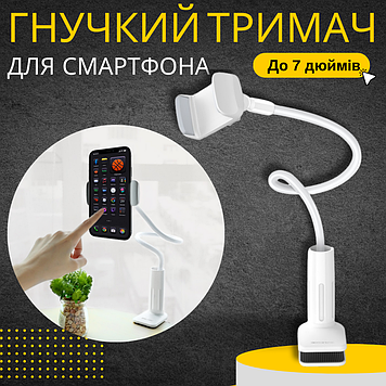 Настільний тримач для смартфона телефону на гнучкій ніжці для ліжка на стіл гнучкий Borofone білий