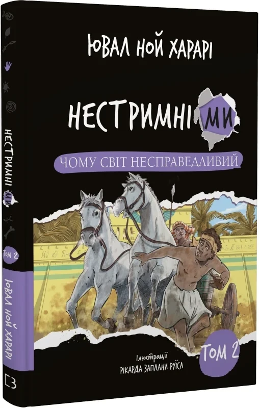 Книга Нестримні Ми. Том 2. Чому світ несправедливий. Ювал Ной Харарі