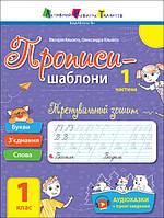 Прописи-шаблони : Тренувальний зошит. Прописи. 1 клас. 1 частинка (у) (45)