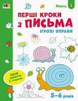 Ігрові вправи. Редизайн : Перші кроки з письма. Рівень 1 (у)(29)