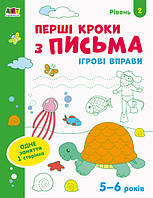 Ігрові вправи. Редизайн : Перші кроки з письма. Рівень 2 (у)(29)