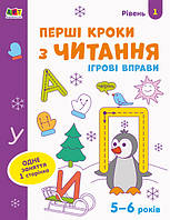 Ігрові вправи. Редизайн : Перші кроки з читання. Рівень 1 (у)(29)