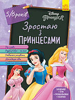 Дісней. Зростаю разом з Disney. Принцеси (вік 5-6 років) (У)(64.9)