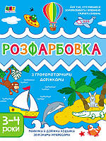 Творчий збірник : Розфарбовка з графомоторними доріжками (у)(79)