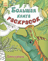 Велика кн.розмальовок (нова):Динозавры (р) НШ(84.9)