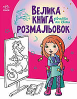 Велика книга розмальовок : Дівчатка та квіти (у)(89.9)