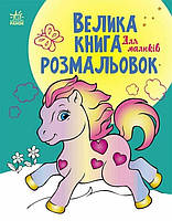 Велика книга розмальовок : Для малюків (у)(89.9)