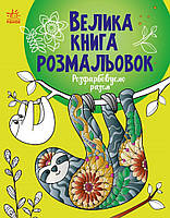 Велика книга розмальовок : Розфарбовуємо разом (у)(89.9)