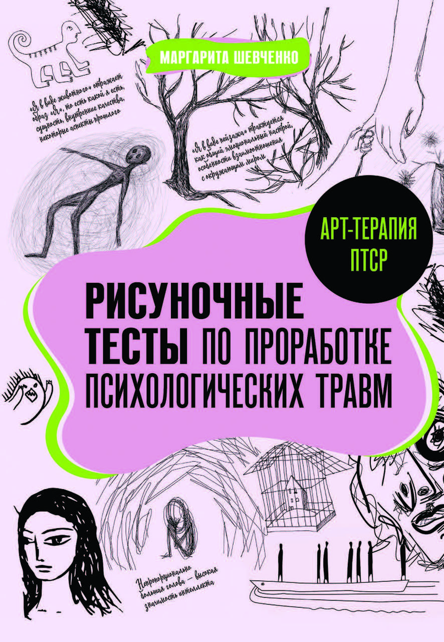 "Малювальні тести з опрацювання психологічних травм" Маргарита Шевченко