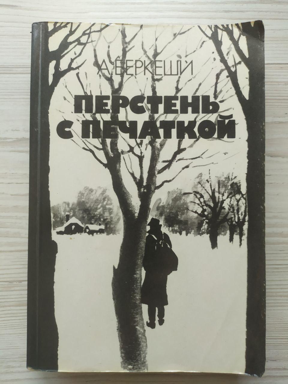 А.Беркеті. Перстінь із печаткою, фото 1